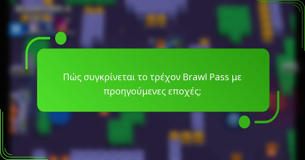 Πώς συγκρίνεται το τρέχον Brawl Pass με προηγούμενες εποχές;