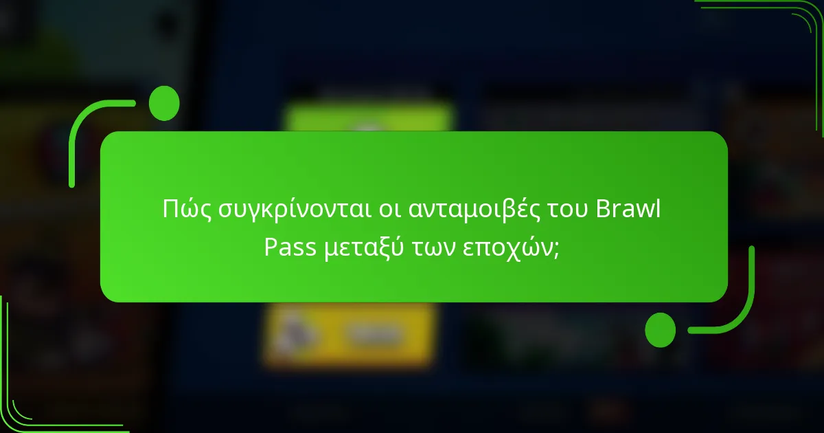 Πώς συγκρίνονται οι ανταμοιβές του Brawl Pass μεταξύ των εποχών;