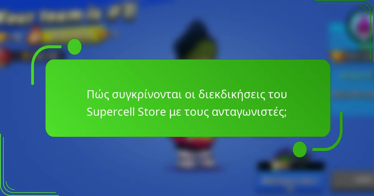 Πώς συγκρίνονται οι διεκδικήσεις του Supercell Store με τους ανταγωνιστές;