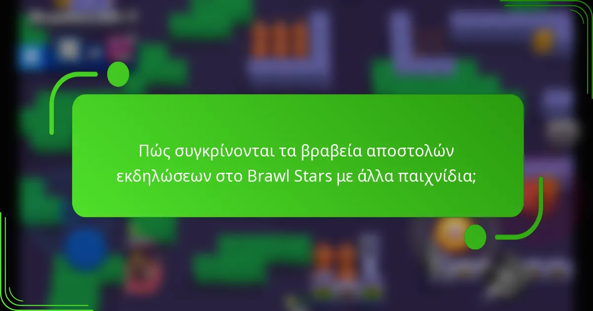 Πώς συγκρίνονται τα βραβεία αποστολών εκδηλώσεων στο Brawl Stars με άλλα παιχνίδια;