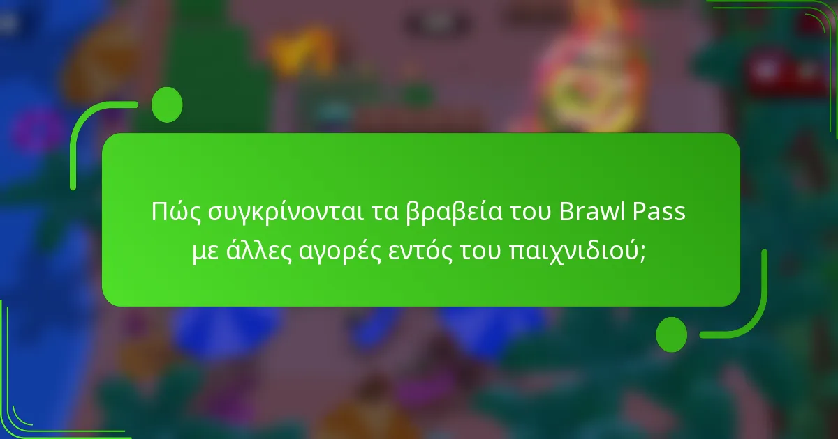 Πώς συγκρίνονται τα βραβεία του Brawl Pass με άλλες αγορές εντός του παιχνιδιού;