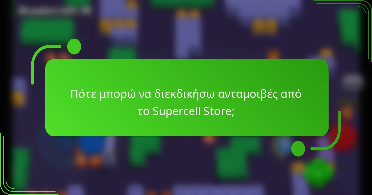 Πότε μπορώ να διεκδικήσω ανταμοιβές από το Supercell Store;