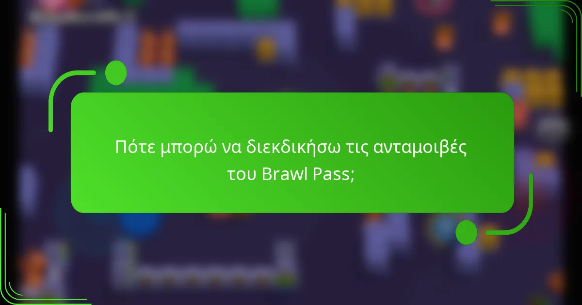 Πότε μπορώ να διεκδικήσω τις ανταμοιβές του Brawl Pass;