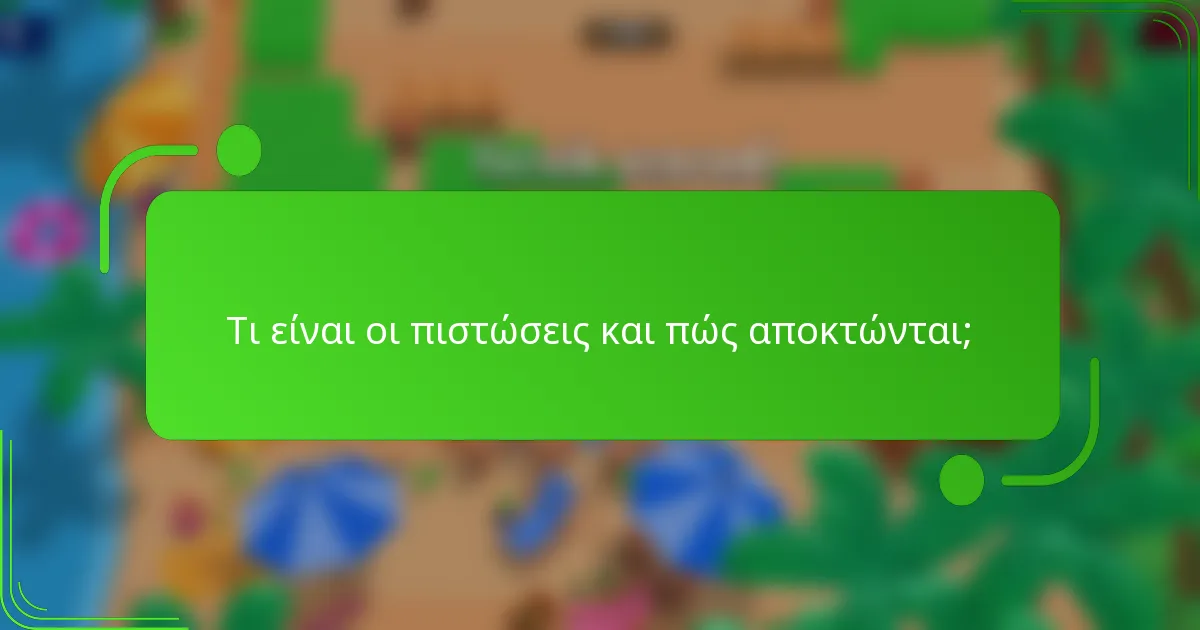 Τι είναι οι πιστώσεις και πώς αποκτώνται;