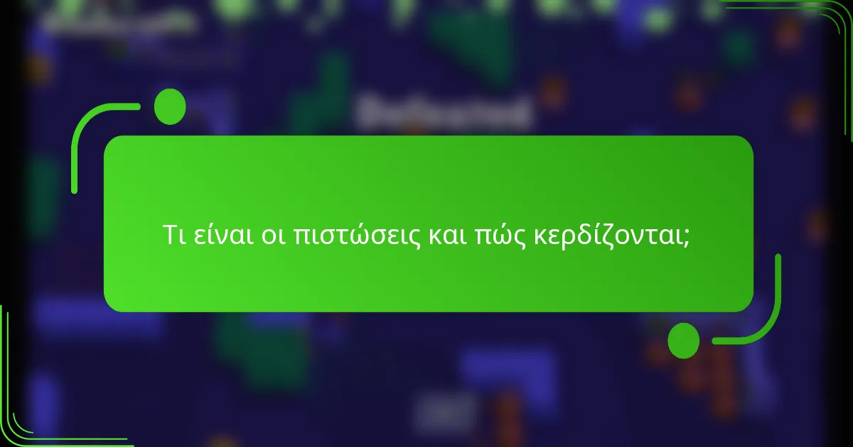 Τι είναι οι πιστώσεις και πώς κερδίζονται;