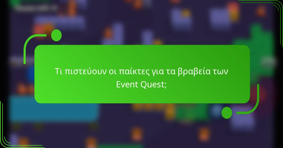 Τι πιστεύουν οι παίκτες για τα βραβεία των Event Quest;