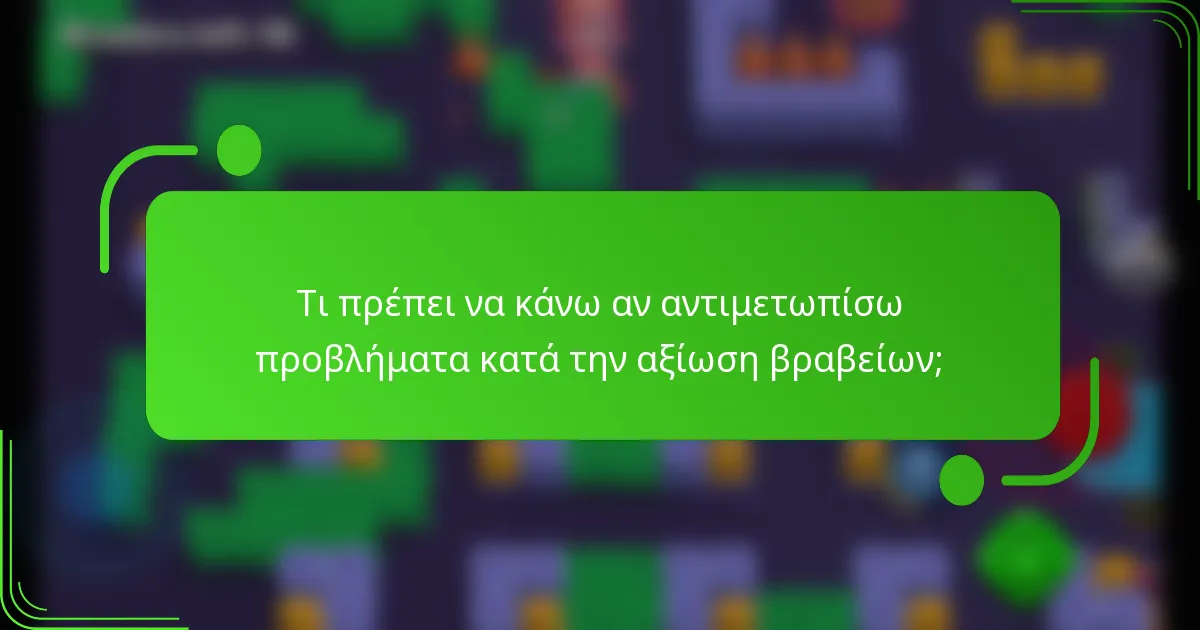 Τι πρέπει να κάνω αν αντιμετωπίσω προβλήματα κατά την αξίωση βραβείων;