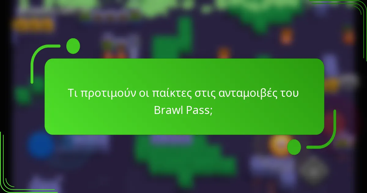 Τι προτιμούν οι παίκτες στις ανταμοιβές του Brawl Pass;